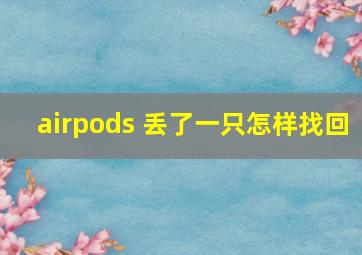 airpods 丢了一只怎样找回